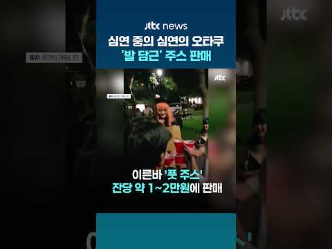 심연 중의 심연의 오타쿠... 잔당 2만원 '발 담근' 주스 #JTBC #Shorts thumbnail