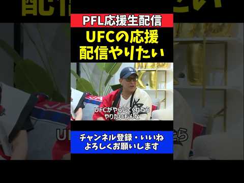 榊原CEO UFCコラボ配信に前向き発言！朝倉海の挑戦にエール【井上直樹PFL討ち入り 応援生配信!!】 thumbnail