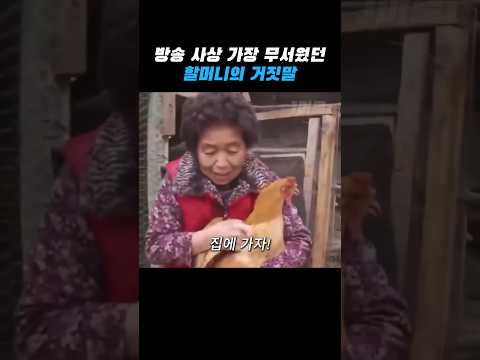 진심 무서웠던 할머니의 거짓말 thumbnail