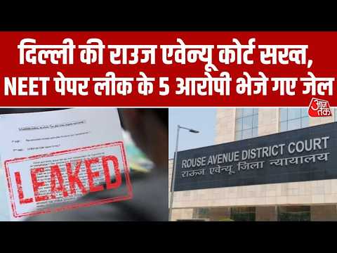NEET-UG Paper Leak  Case में बड़ा एक्शन, 5 आरोपी न्यायिक हिरासत में । Top News । Aaj Tak thumbnail