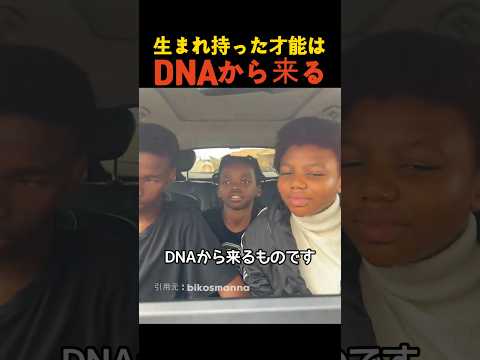 生まれ持った才能はDNAから来る thumbnail