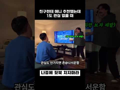 친구한테 애니 추천했는데 관심 1도 없을 때 thumbnail