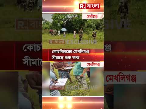 কোচবিহারের মেখলিগঞ্জ সীমান্তে শুরু কাজ।  কাঁটাতার দিতে শুরু জমি চিহ্নিতকরণ thumbnail