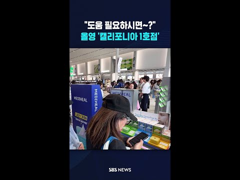 도움 필요하시면~?..올리브영 '캘리포니아 1호점' 오픈 #shorts thumbnail