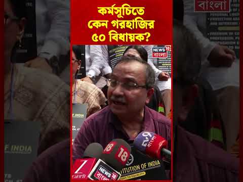 দলীয় কর্মসূচিতে কেন গরহাজির ৫০ বিধায়ক? কী বললেন Kunal Ghosh? #shorts thumbnail