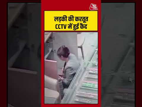 Ahmedabad Viral Video : लड़की की करतूत CCTV में हुई कैद | #viralvideo #Shorts thumbnail