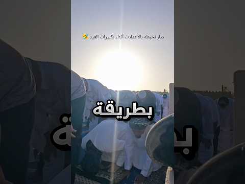 ما عرفوا المصلين كيف يصلون صح في صلاة العيد !! #youtubeshorts thumbnail