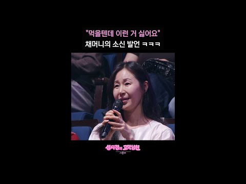 먹을텐데 이런 거 싫어요 채머니의 소신 발언 ㅋㅋㅋ [더 시즌즈-성시경의 고막남친] | KBS 방송 thumbnail