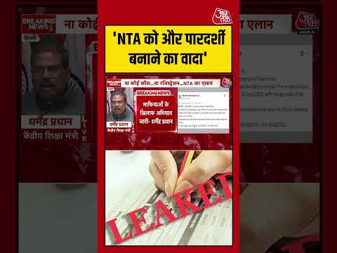 Dharmendra Pradhan: 'NTA को और पारदर्शी बनाने का वादा' #NEET #viral #shorts #trending #ATShorts thumbnail