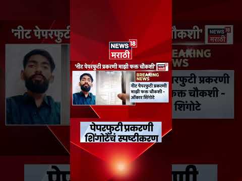 Omkar Shingote On NEET Exam Paper Leak News | पेपरफुटी प्रकरणी ओंकार शिंगोटेचं  स्पष्टीकरण | N18S thumbnail