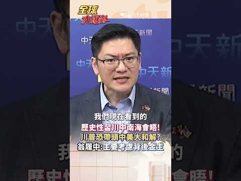 歷史性習川中南海會晤!川普恐帶頭中美大和解?翁履中:主要考慮背後金主#short #shorts #全球大爆卦 thumbnail