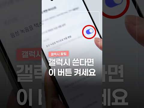 갤럭시 쓴다면 이거 당장 켜세요 thumbnail