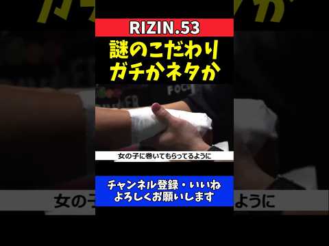 皇治 細川バレンタインと謎ルーティン！バンテージの巻き方にこだわる理由【RIZIN.53】 thumbnail