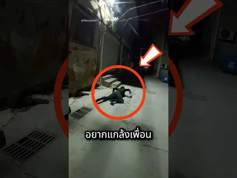 เค้าใส่ชุดดำในเงามืดเพื่อแกล้งเพื่อน? thumbnail