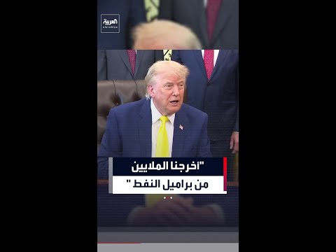 ترمب: علاقتنا بفنزويلا لا تصدق thumbnail