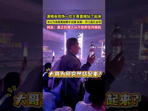 演唱會現場一位大哥直接站了起來，本以為他是要給歌手應援，結果一開口逗樂全場，網友：真正的商人從不放棄任何商機！#shorts thumbnail