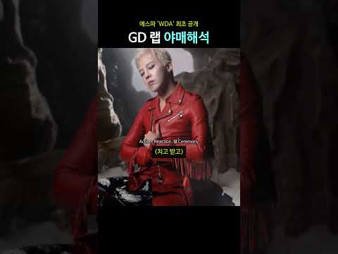 에스파 'WDA' 최초 공개, GD 랩 야매해석 thumbnail