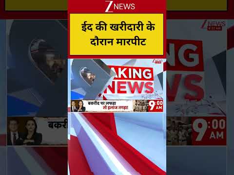 Breaking News: ईद की खरीदारी के दौरान मारपीट | Bakrid 2026  | ZEE News thumbnail