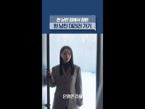 현 남친이 전 남친 집에서 잠들었어요💦#은밀한감사 thumbnail