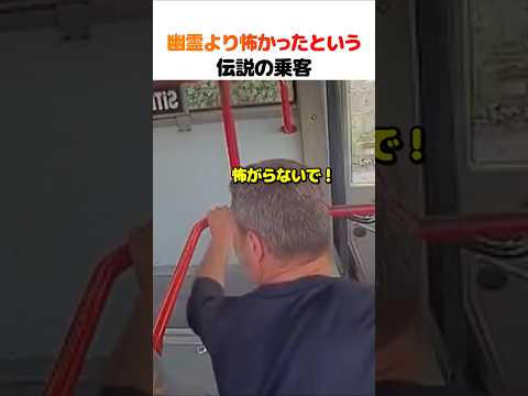幽霊より怖かったという伝説の乗客 thumbnail