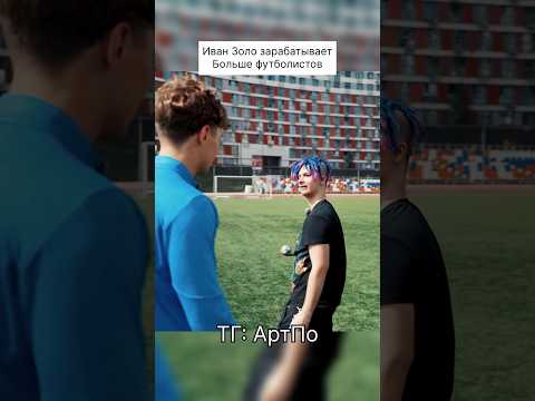 ИВАН ЗОЛО ЗАРАБАТЫВАЕТ БОЛЬШЕ ФУТБОЛИСТОВ СБОРНОЙ РОССИИ thumbnail