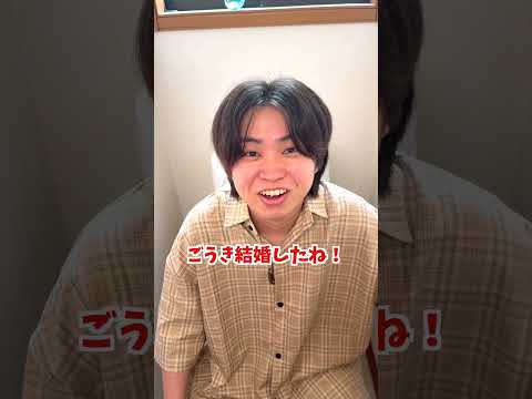 ごうき結婚‼️メンバーにインタビューしてみたwww#ジャスティスター #shorts #tiktok thumbnail