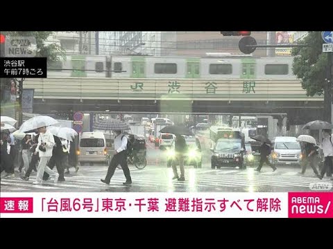 【台風6号】東京と千葉の避難指示すべて解除　品川区、杉並区などで一時発令(2026年6月3日) thumbnail