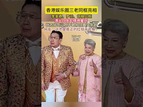 #香港娱乐圈 三老同框亮相#李家鼎 #罗兰 #胡枫 同框，满头白发却精神矍铄！状态好到让人不敢相信真实#年龄 ！！网友这才是真正的红毯天花板！#港星 thumbnail