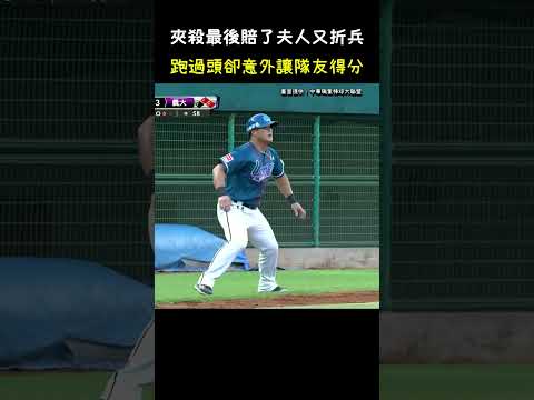 跑過頭居然還讓隊友跑回本壘得分 CPBL Double Loss Moment. #CPBL #中華職棒 #Baseball #陳俊秀 #林泓育 thumbnail