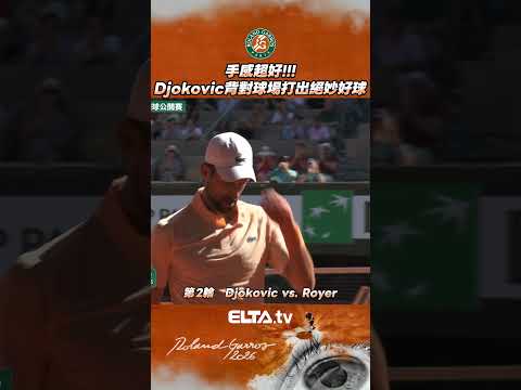 絕妙手感!!!Novak Djokovic背對球場打出好球 | 2026 法國網球公開賽 thumbnail