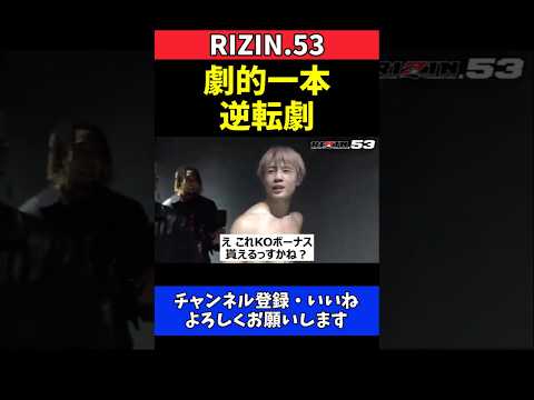 平本丈 劇的一本勝ち！冨澤大智戦の悔しさ晴らす逆転劇【RIZIN.53】 thumbnail