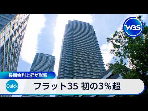 フラット35 初の3％超 長期金利上昇が影響【WBS】 thumbnail