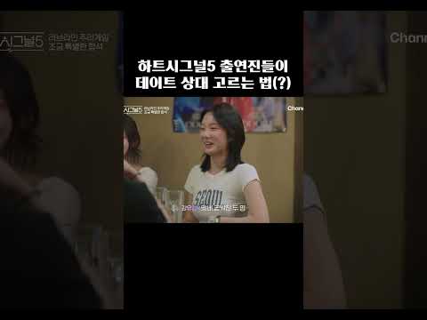 터프하게 데이트 상대 고르는 법 #하트시그널5 thumbnail