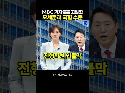 MBC 기자들을 고발한 오세훈과 국힘 수준 thumbnail