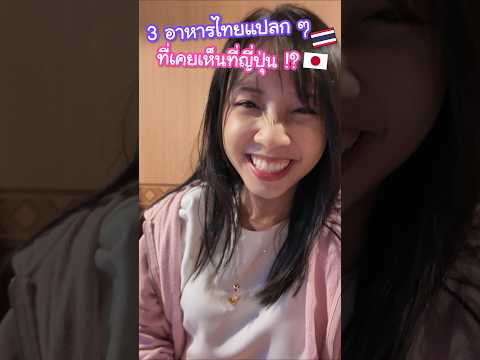 3 อาหารไทยแปลก ๆ ที่เคยเห็นที่ญี่ปุ่น !? นี่มันอาหารไทยแบบใด #ญี่ปุ่น thumbnail