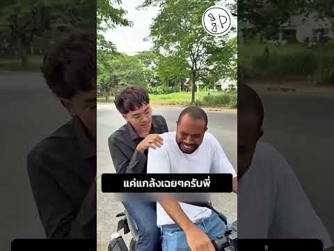แค่แกล้งเฉยๆครับพี่ thumbnail