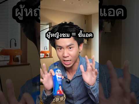 ผู้หญิงชม = ขี้แอ็ค#ตลก #ขี้แอ็ค #ผู้ชาย #ชม #ดูดี thumbnail