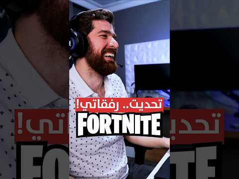 جربت طور فورتنايت.. الجديد! thumbnail