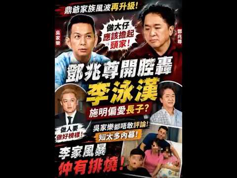 鄧兆尊怒轟李泳漢！公開揭李家內幕：做大仔應撐起頭家！施明偏愛長子真相曝光！ thumbnail
