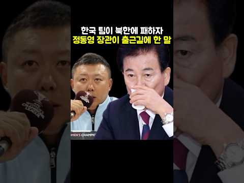한국팀이 북한에 패하자, 정동영 통일부장관이 한 말? thumbnail