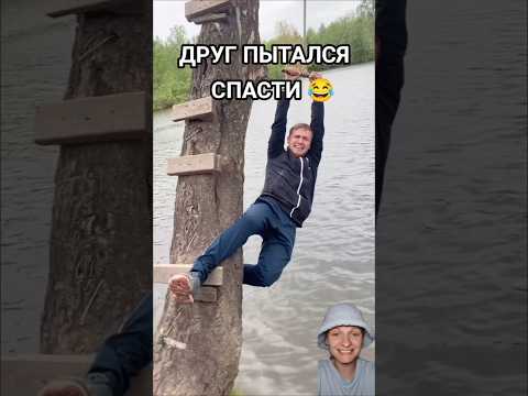 ДРУГ ДО ПОСЛЕДНЕГО ПЫТАЛСЯ СПАСТИ 😂 thumbnail