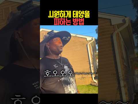 시원하게 태양을 피하는 방법 thumbnail