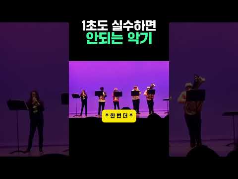 1초도 실수하면 안되는 악기 thumbnail