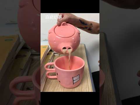 也是喝上了真猪奶茶? #珍珠奶茶 #抽象 #珍珠 thumbnail
