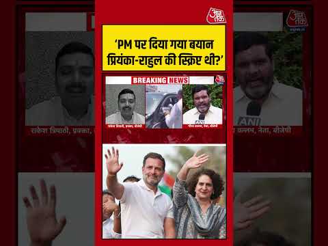 ‘PM पर दिया गया बयान प्रियंका-राहुल की स्क्रिप्ट थी?’  #pmmodi #viralvideo #shortsvideo #aajtak thumbnail