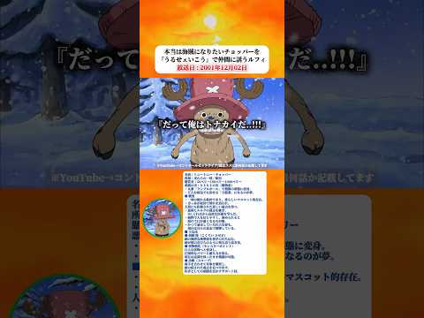 本当は海賊になりたいチョッパーをうるせェいこうで仲間に誘うルフィ 【ワンピース】 thumbnail
