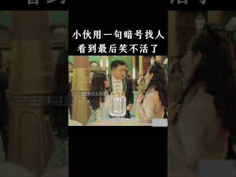 小伙用一句暗号找人，看到最后笑不活了 thumbnail