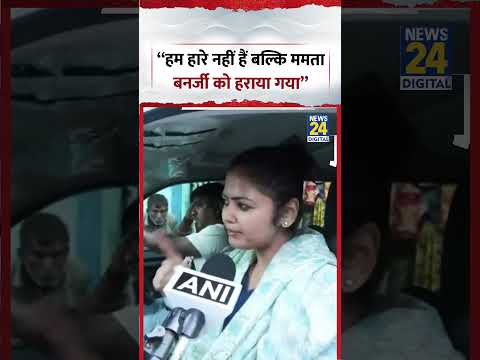 “हम हारे नहीं हैं बल्कि ममता बनर्जी को हराया गया” :Saayoni Ghosh | #shorts #viral #trending thumbnail