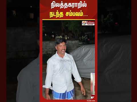 நிலத்தகராறில் நடந்த சம்பவம்.. தி.மு.க வர்த்தகர் அணி துணை அமைப்பாளர் கைது..! thumbnail