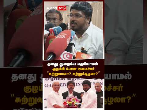 Minister Rajeev confused | தனது துறையே தெரியாமல் குழம்பி போன அமைச்சர்! ”சுற்றுலாவா? சுற்றுச்சூழலா?” thumbnail